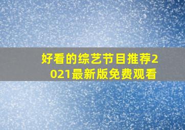 好看的综艺节目推荐2021最新版免费观看