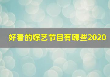 好看的综艺节目有哪些2020