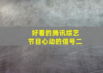 好看的腾讯综艺节目心动的信号二