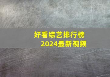 好看综艺排行榜2024最新视频