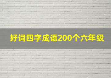 好词四字成语200个六年级