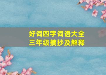 好词四字词语大全三年级摘抄及解释