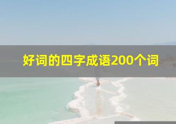 好词的四字成语200个词