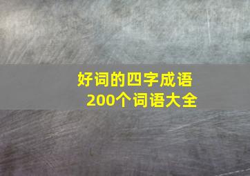 好词的四字成语200个词语大全