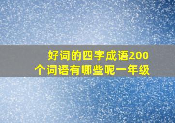 好词的四字成语200个词语有哪些呢一年级