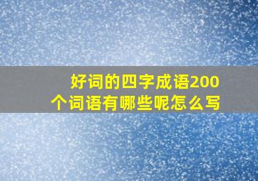 好词的四字成语200个词语有哪些呢怎么写