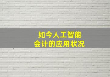 如今人工智能会计的应用状况