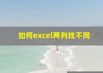 如何excel两列找不同