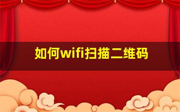 如何wifi扫描二维码