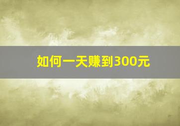 如何一天赚到300元