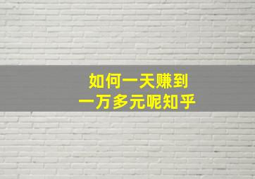 如何一天赚到一万多元呢知乎