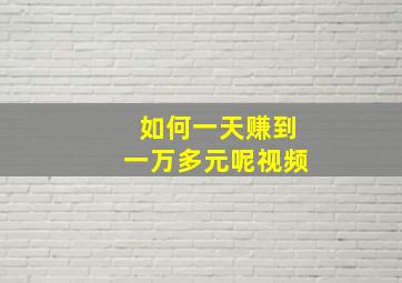 如何一天赚到一万多元呢视频