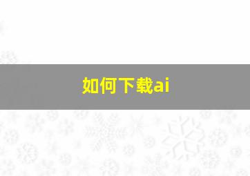 如何下载ai