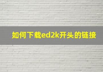 如何下载ed2k开头的链接