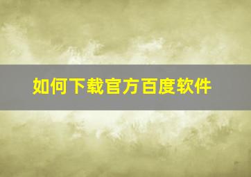 如何下载官方百度软件