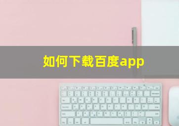 如何下载百度app