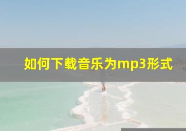 如何下载音乐为mp3形式