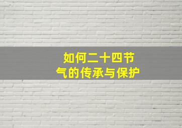 如何二十四节气的传承与保护