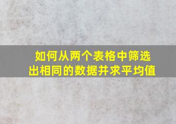 如何从两个表格中筛选出相同的数据并求平均值