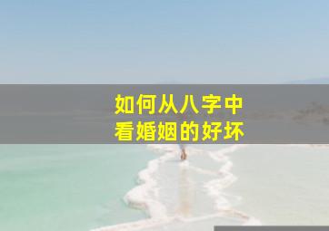 如何从八字中看婚姻的好坏