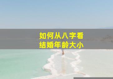 如何从八字看结婚年龄大小