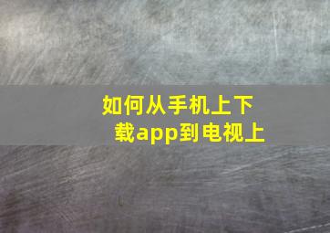 如何从手机上下载app到电视上