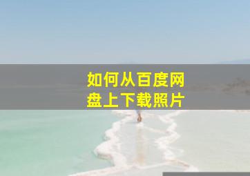 如何从百度网盘上下载照片