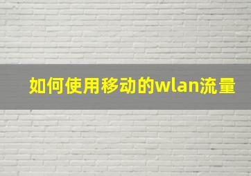 如何使用移动的wlan流量