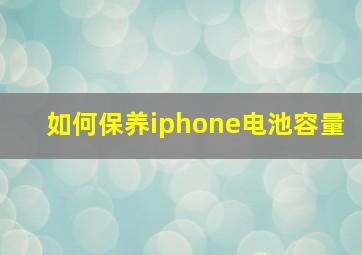 如何保养iphone电池容量