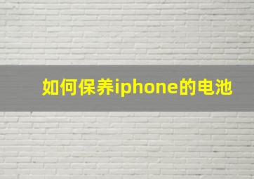 如何保养iphone的电池