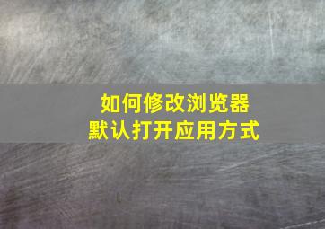 如何修改浏览器默认打开应用方式