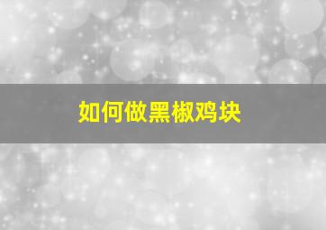 如何做黑椒鸡块