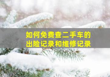 如何免费查二手车的出险记录和维修记录