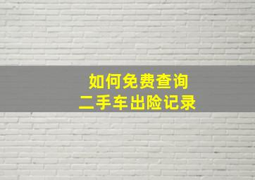 如何免费查询二手车出险记录