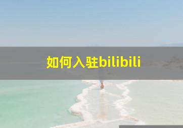 如何入驻bilibili