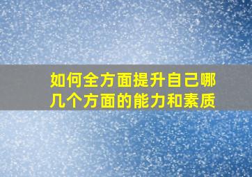 如何全方面提升自己哪几个方面的能力和素质