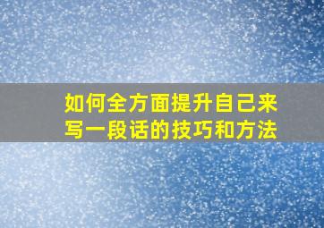 如何全方面提升自己来写一段话的技巧和方法