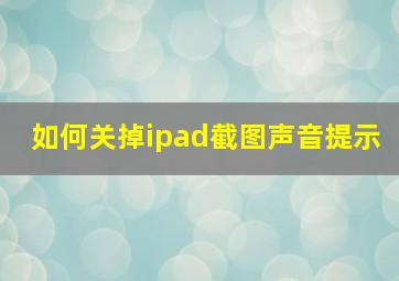 如何关掉ipad截图声音提示