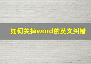 如何关掉word的英文纠错