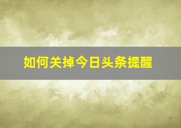 如何关掉今日头条提醒