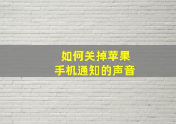 如何关掉苹果手机通知的声音