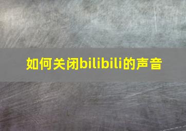 如何关闭bilibili的声音