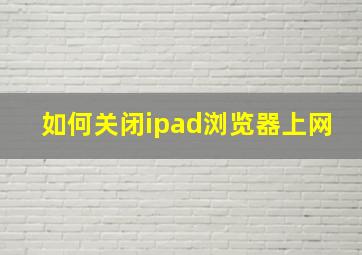 如何关闭ipad浏览器上网