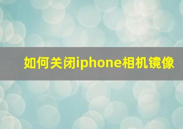 如何关闭iphone相机镜像