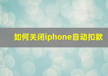 如何关闭iphone自动扣款