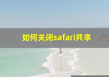 如何关闭safari共享