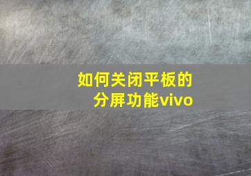 如何关闭平板的分屏功能vivo