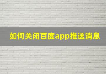 如何关闭百度app推送消息