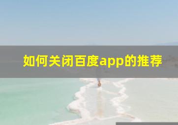 如何关闭百度app的推荐