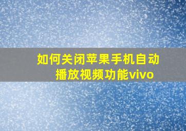 如何关闭苹果手机自动播放视频功能vivo